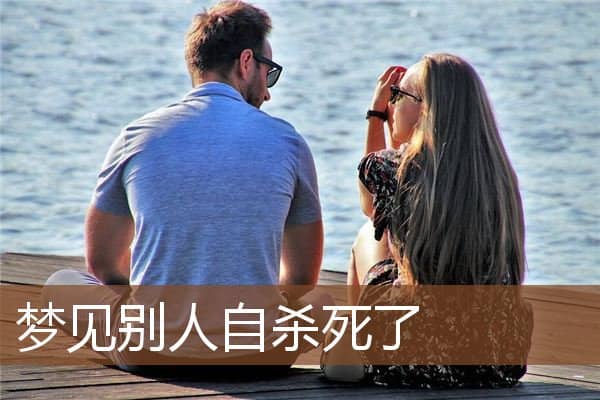 梦见别人自杀死了是什么意思