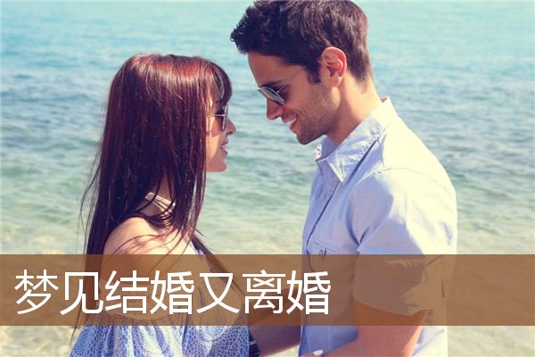 梦见结婚又离婚是什么意思