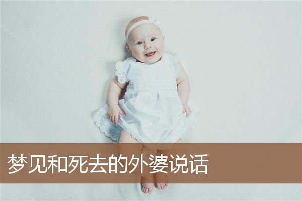 梦见和死去的外婆说话是什么意思