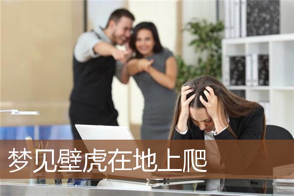 梦见壁虎在地上爬是什么意思