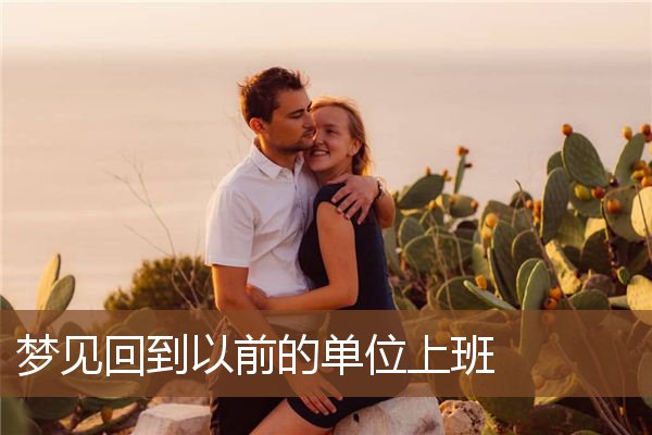 梦见回到以前的单位上班是什么意思