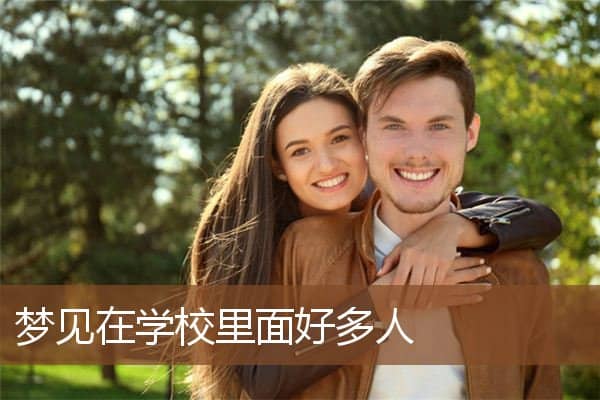 梦见在学校里面好多人是什么意思