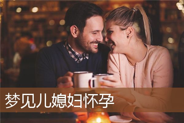 梦见儿媳妇怀孕是什么意思