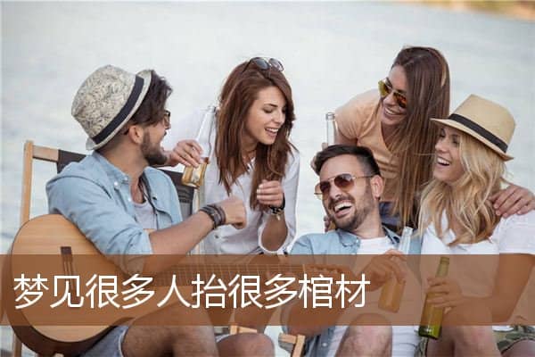 梦见很多人抬很多棺材是什么意思