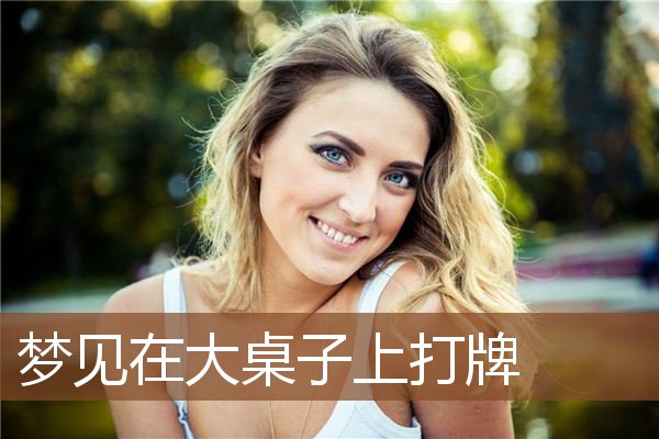 梦见在大桌子上打牌是什么意思